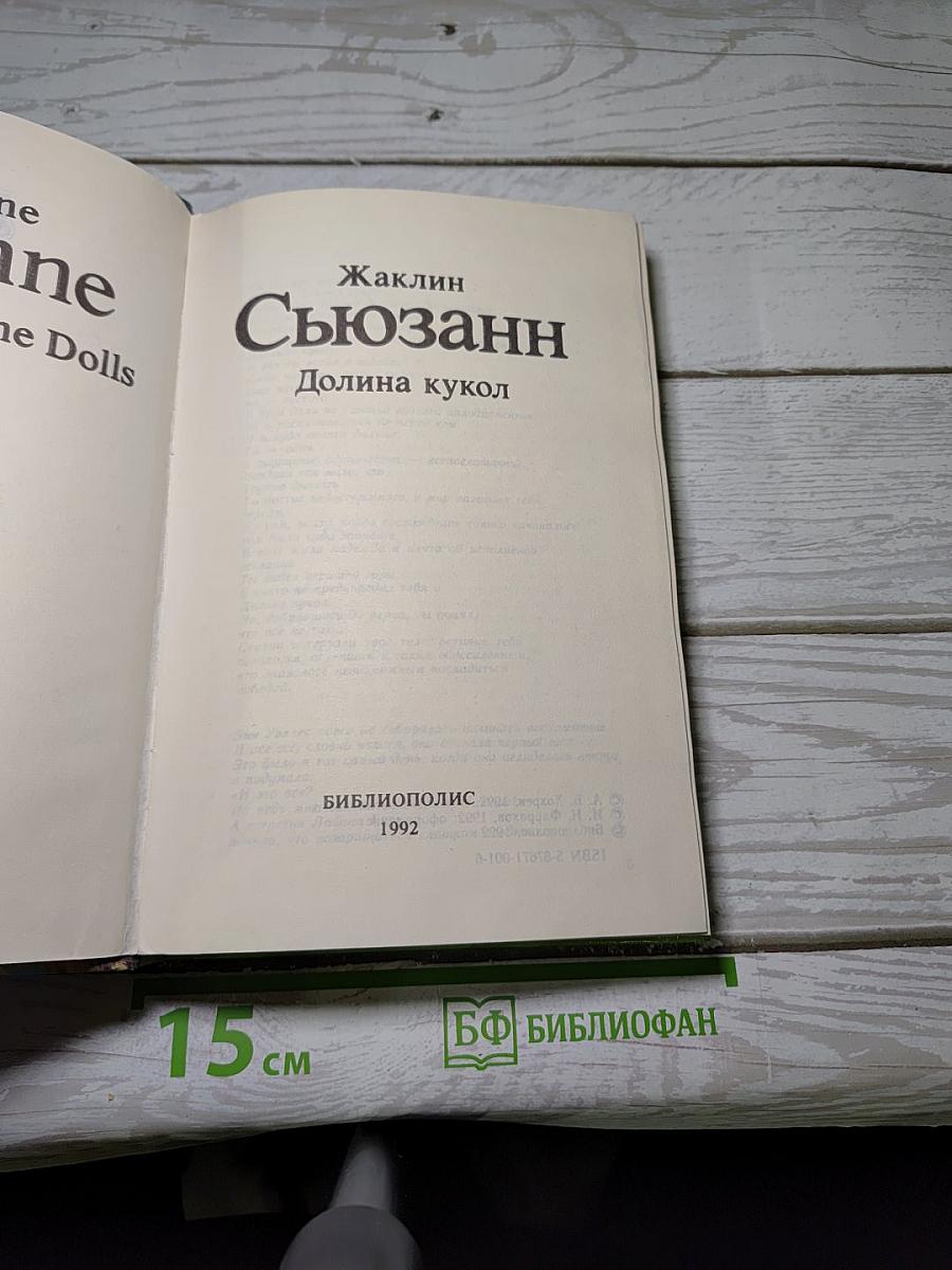 Долина кукол