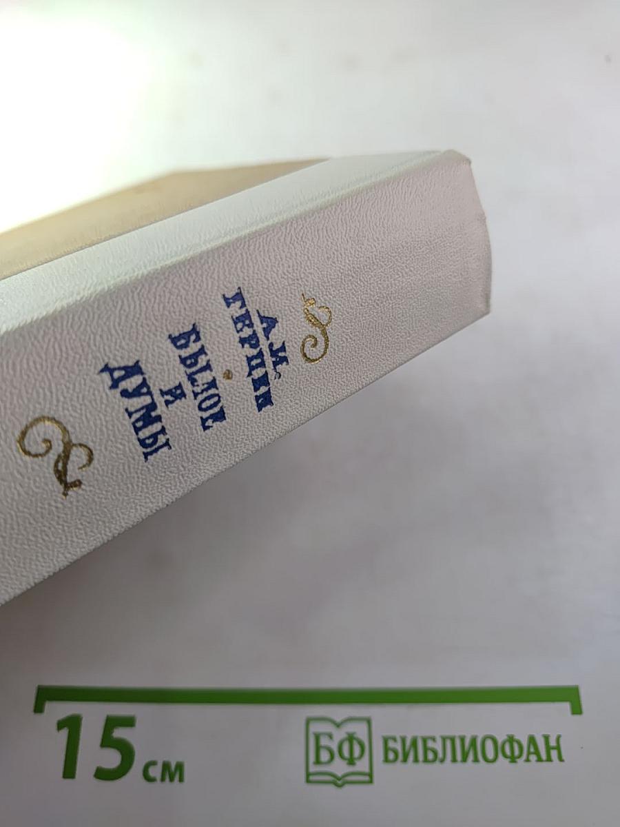 Былое и думы