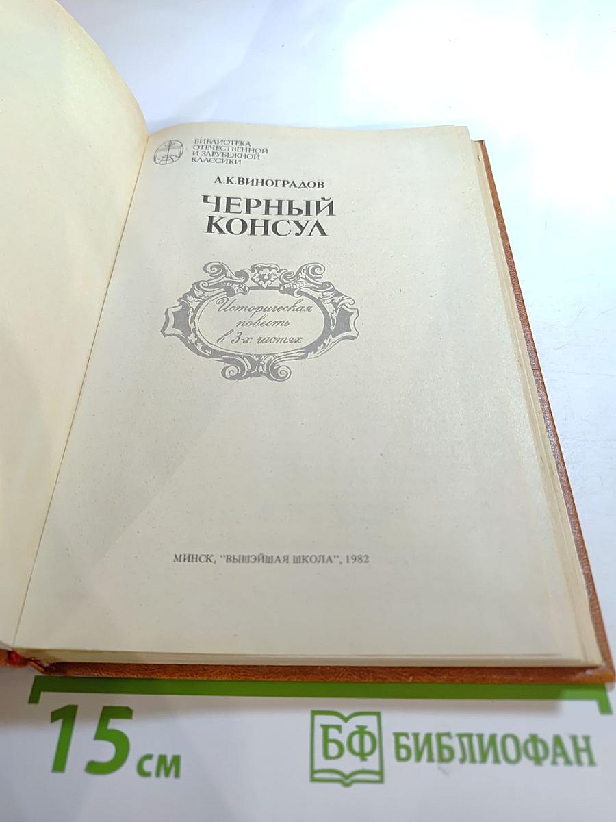 Черный консул