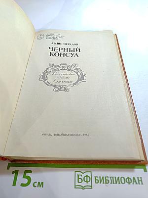Черный консул