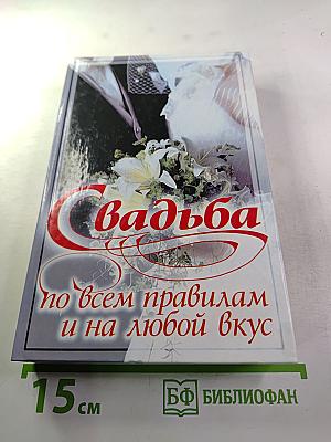 Свадьба по всем правилам и на любой вкус