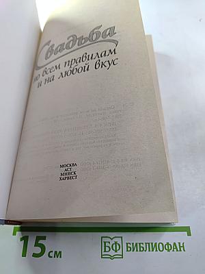 Свадьба по всем правилам и на любой вкус