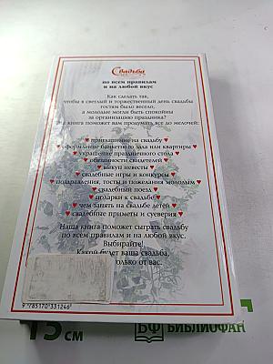 Свадьба по всем правилам и на любой вкус