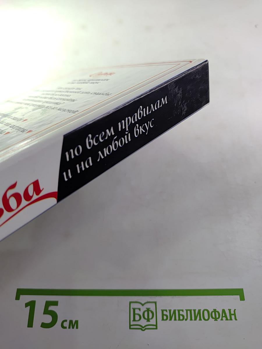 Свадьба по всем правилам и на любой вкус