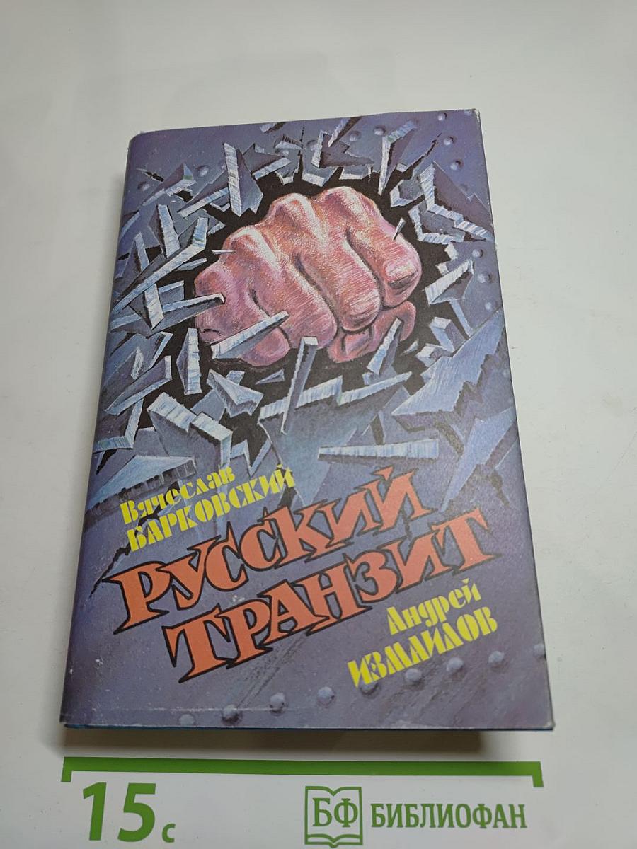 Русский Транзит