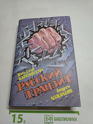 Русский Транзит