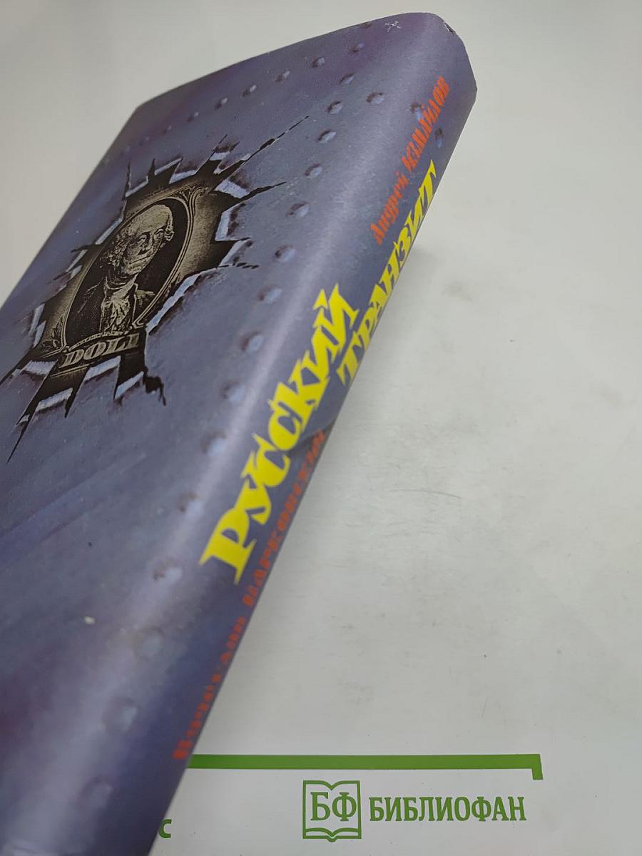 Русский Транзит