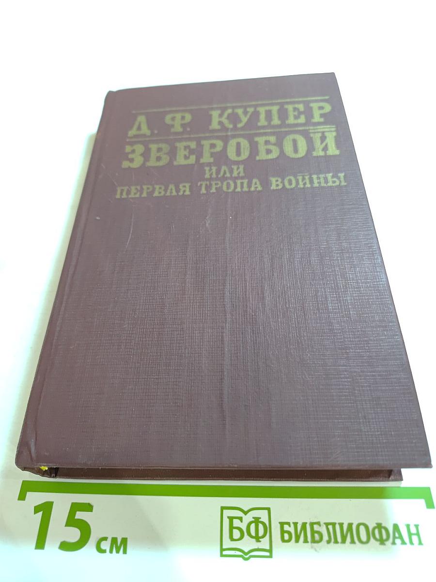 Зверобой, или Первая тропа войны