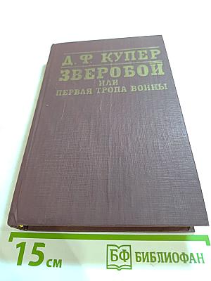 Зверобой, или Первая тропа войны