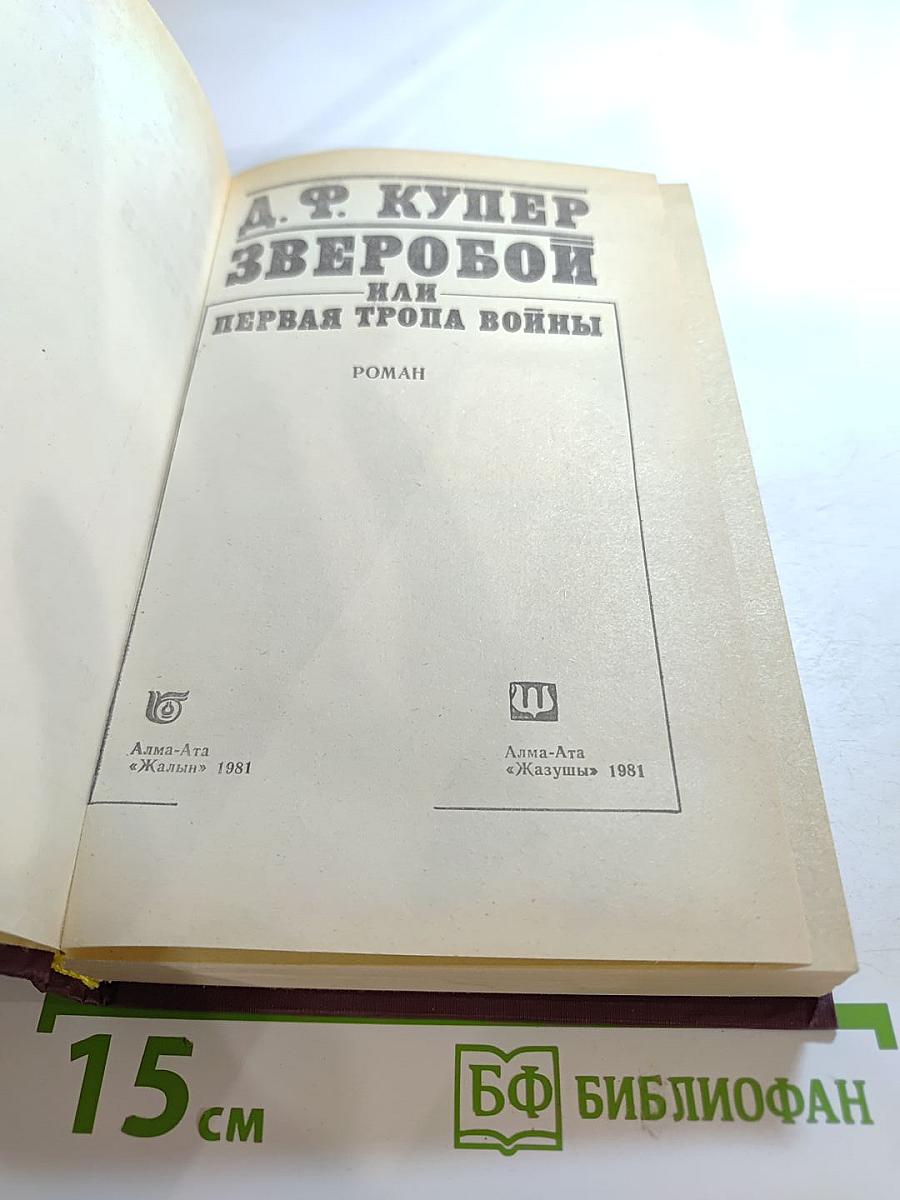 Зверобой, или Первая тропа войны