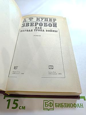 Зверобой, или Первая тропа войны