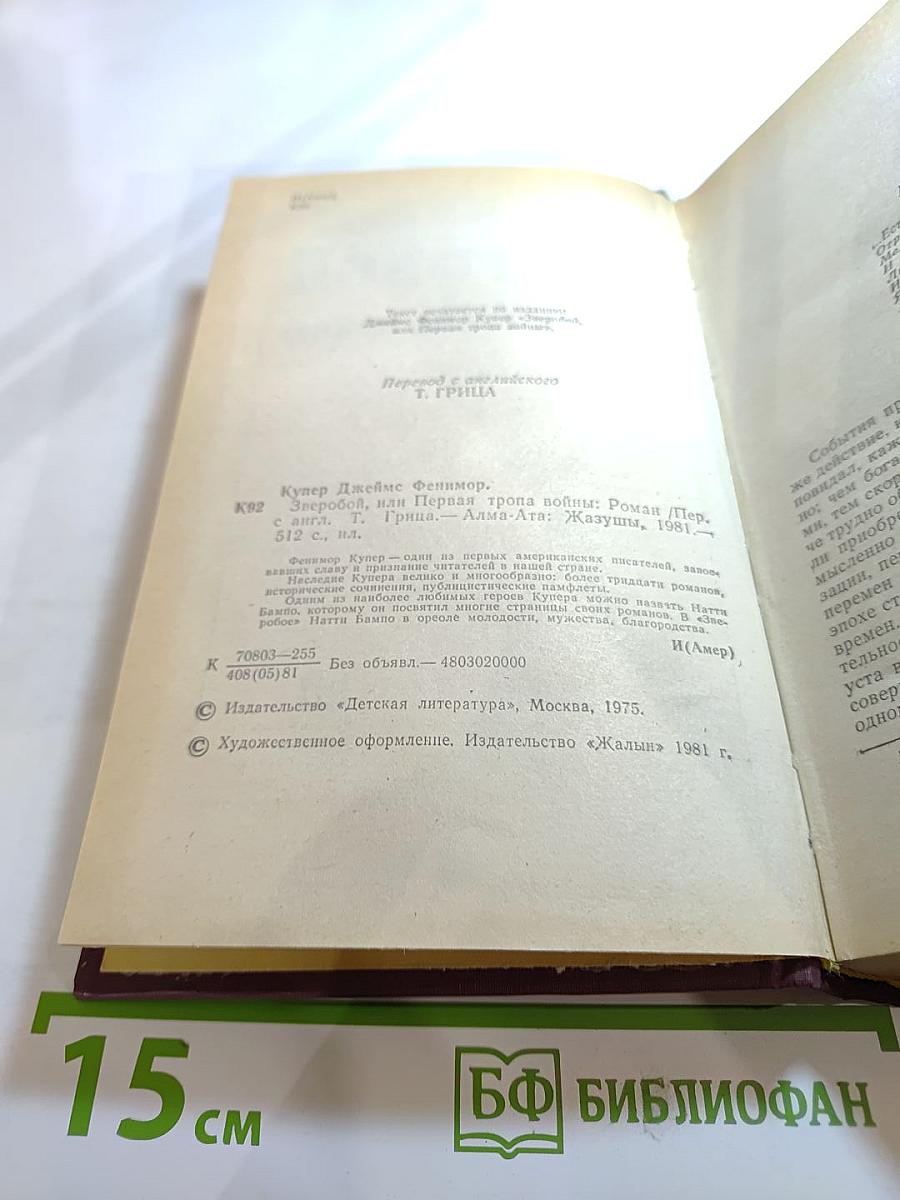 Зверобой, или Первая тропа войны