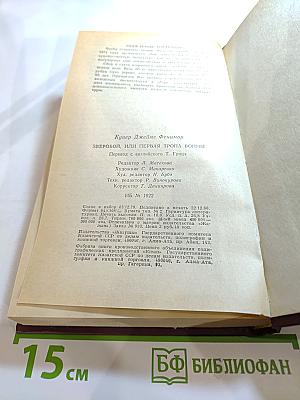 Зверобой, или Первая тропа войны