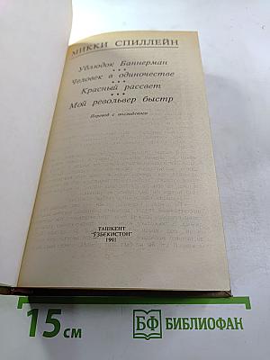 Произведения Микки Спиллэйна