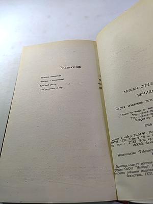 Произведения Микки Спиллэйна