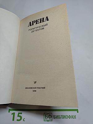 Арена. Политический детектив