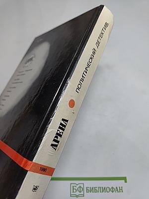 Арена. Политический детектив