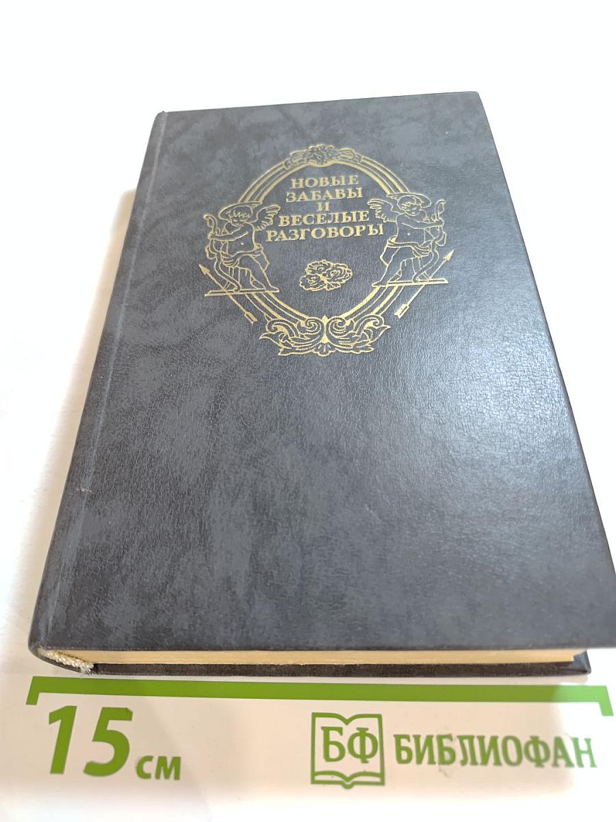 Новые забавы и веселые разговоры. Французская новелла эпохи Возрождения