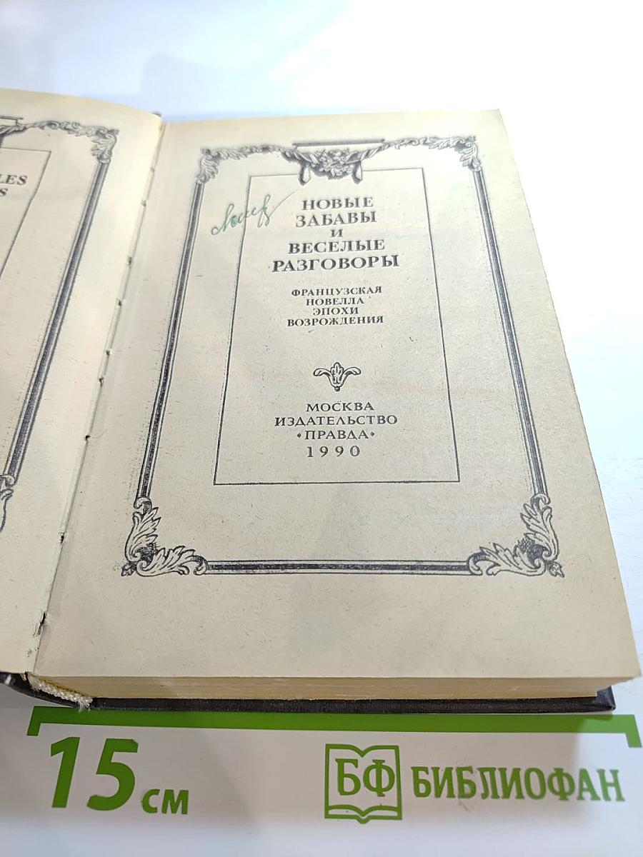 Новые забавы и веселые разговоры. Французская новелла эпохи Возрождения