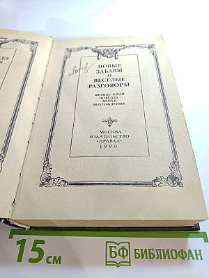 Новые забавы и веселые разговоры. Французская новелла эпохи Возрождения