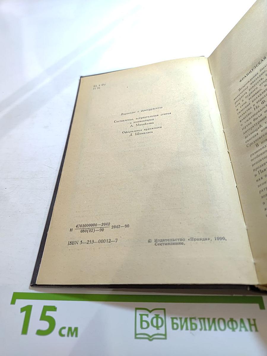 Новые забавы и веселые разговоры. Французская новелла эпохи Возрождения