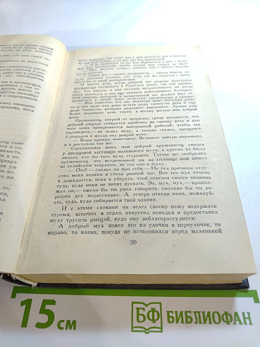 Новые забавы и веселые разговоры. Французская новелла эпохи Возрождения