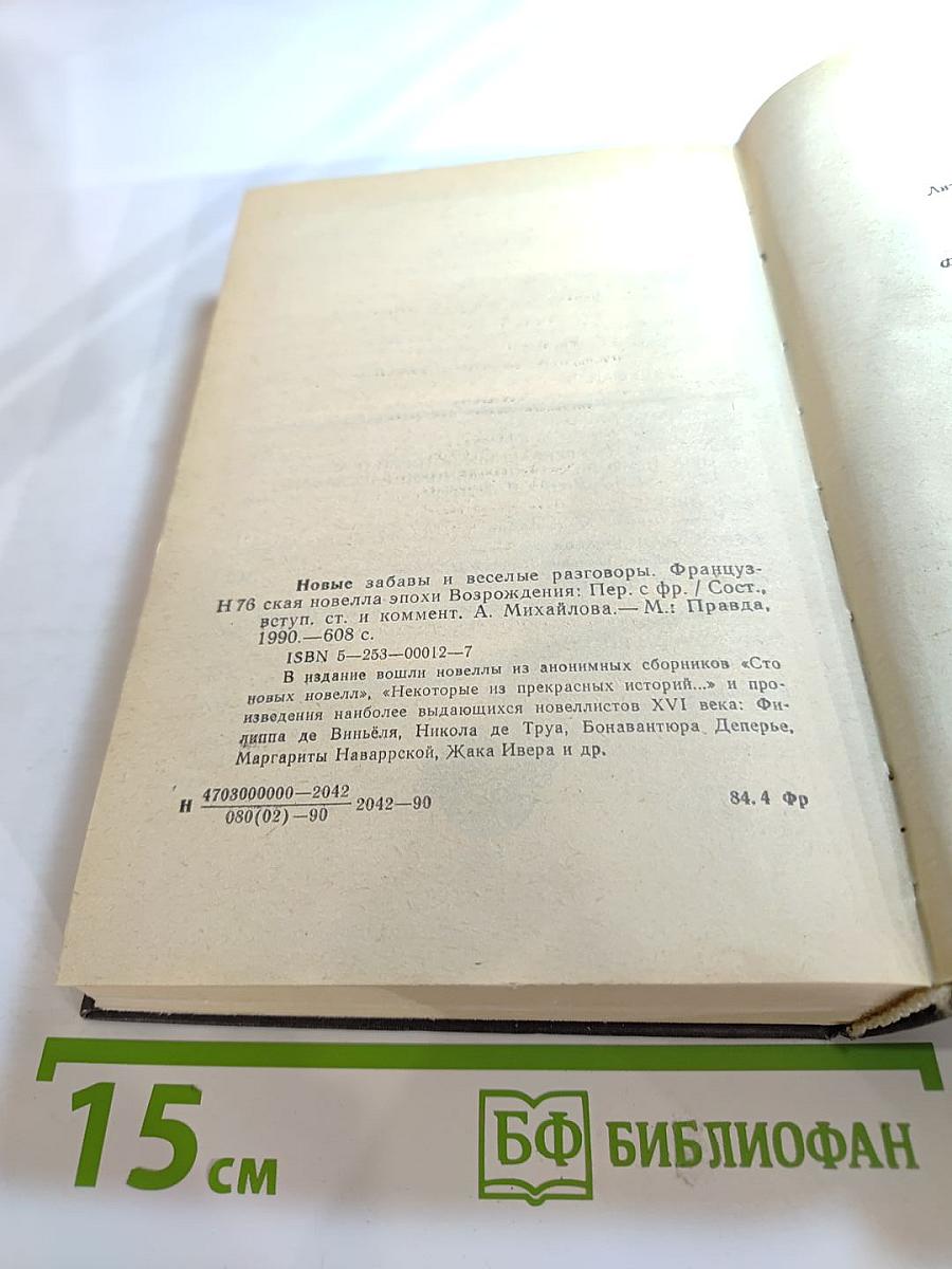 Новые забавы и веселые разговоры. Французская новелла эпохи Возрождения