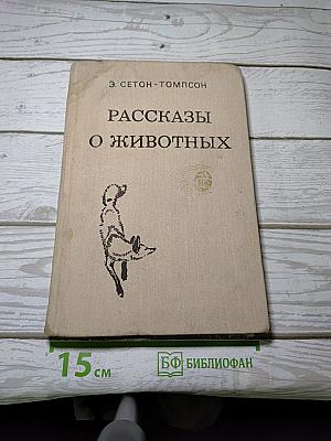 Рассказы о животных