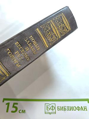 Новые забавы и веселые разговоры. Французская новелла эпохи Возрождения