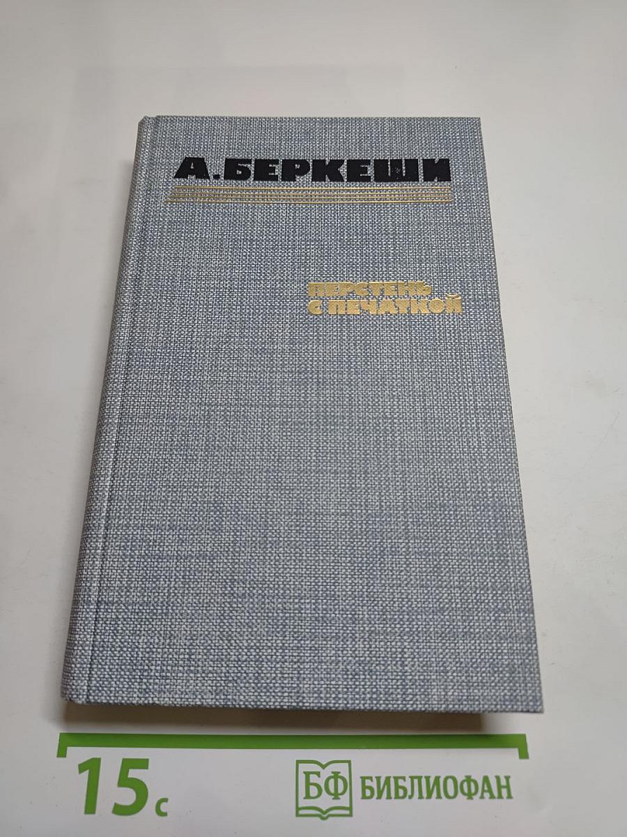 Перстень с печаткой. Агент № 13. Уже пропели петухи