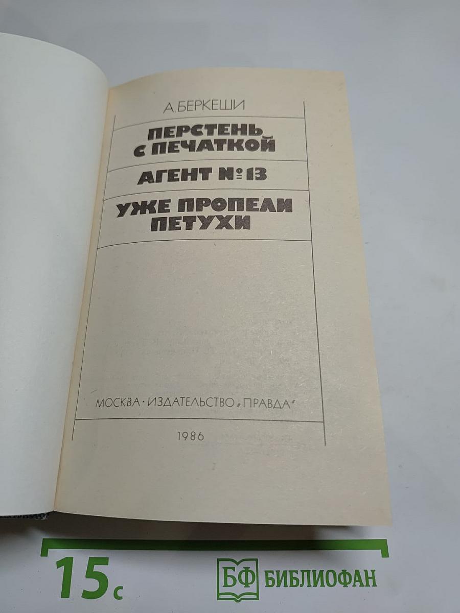Перстень с печаткой. Агент № 13. Уже пропели петухи