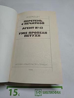 Перстень с печаткой. Агент № 13. Уже пропели петухи
