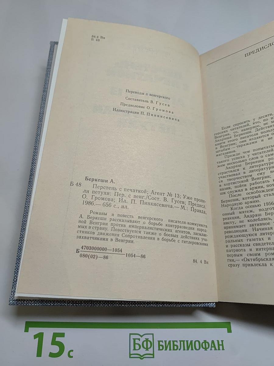 Перстень с печаткой. Агент № 13. Уже пропели петухи