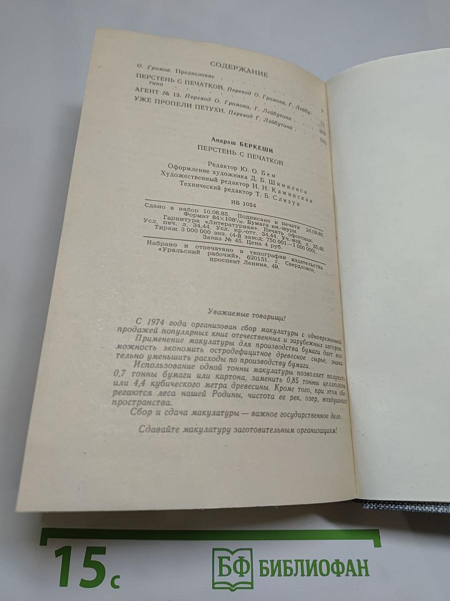 Перстень с печаткой. Агент № 13. Уже пропели петухи