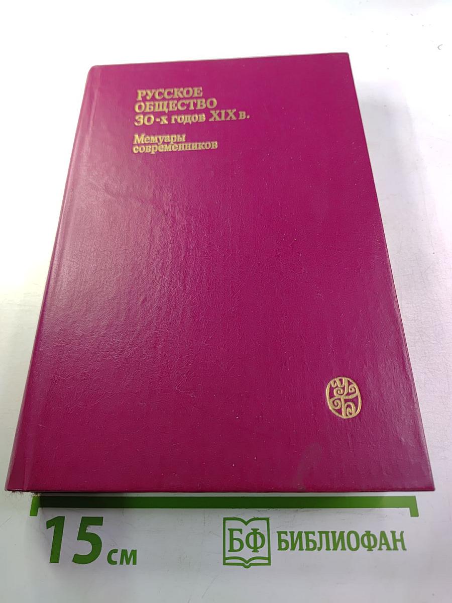 Русское общество 30-х годов XIX в. Люди и идеи: Мемуары современников