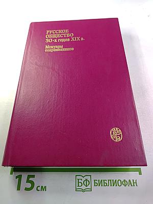 Русское общество 30-х годов XIX в. Люди и идеи: Мемуары современников