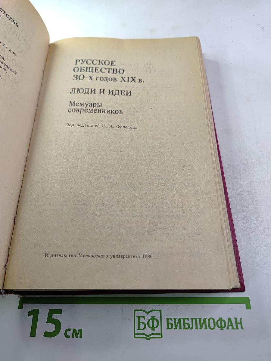 Русское общество 30-х годов XIX в. Люди и идеи: Мемуары современников