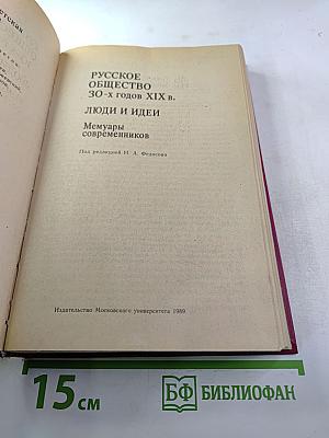 Русское общество 30-х годов XIX в. Люди и идеи: Мемуары современников