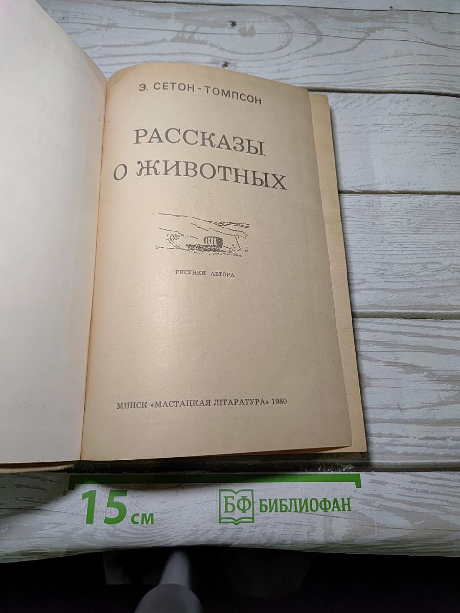Рассказы о животных