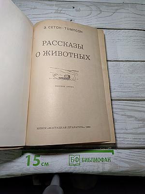 Рассказы о животных