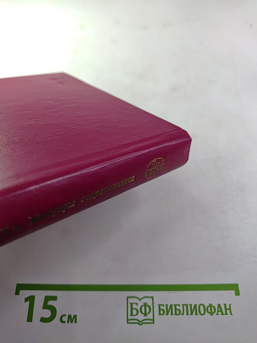 Русское общество 30-х годов XIX в. Люди и идеи: Мемуары современников