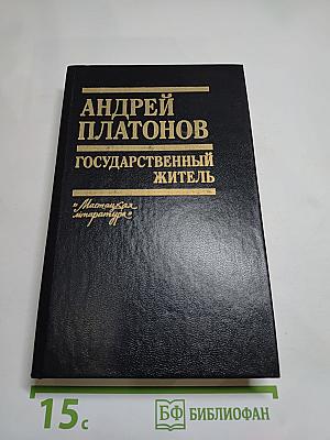 Государственный житель