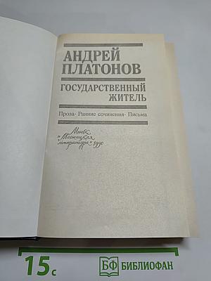 Государственный житель