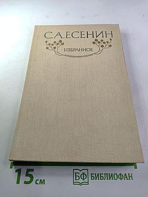 С. А. Есенин. Избранное