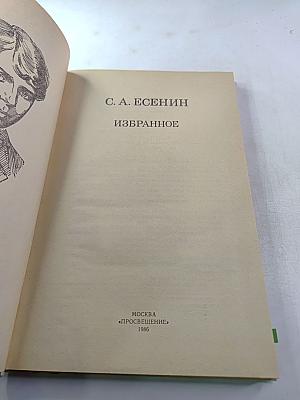 С. А. Есенин. Избранное