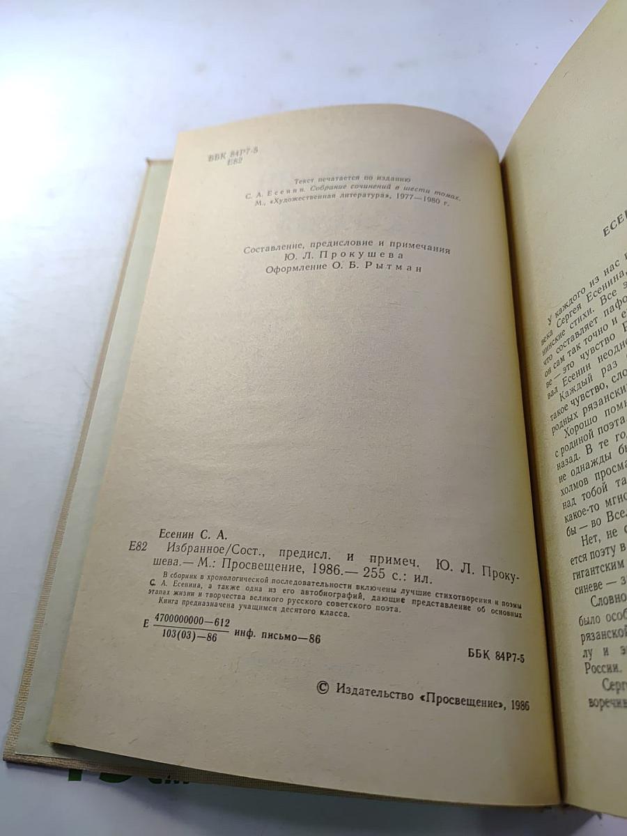 С. А. Есенин. Избранное
