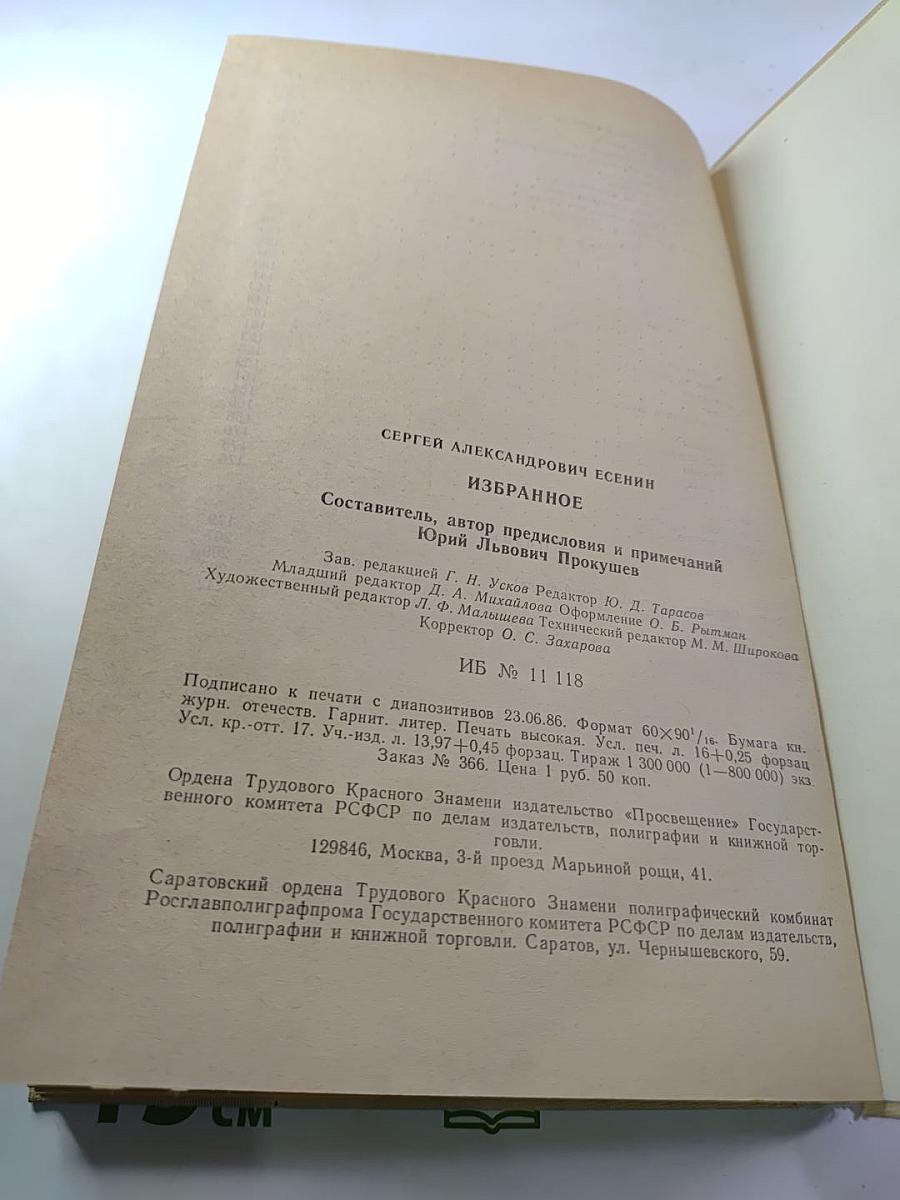 С. А. Есенин. Избранное