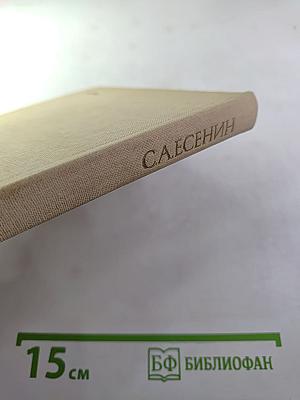 С. А. Есенин. Избранное