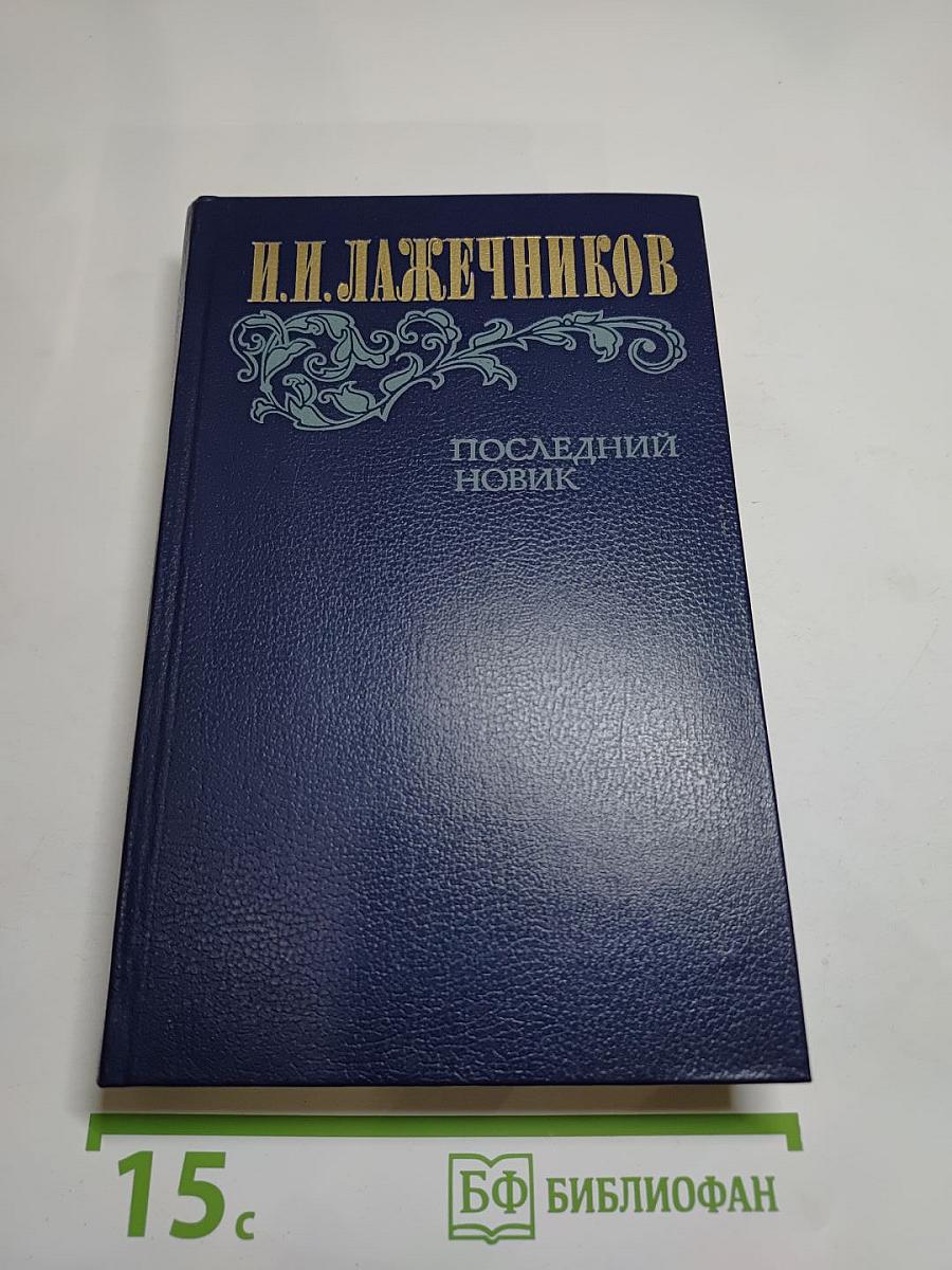 Последний Новик