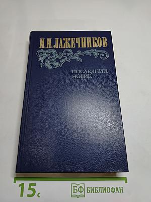 Последний Новик